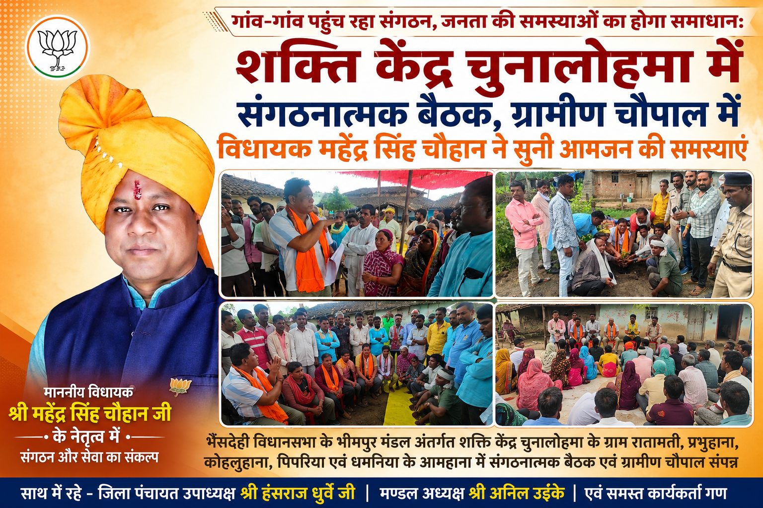 शक्ति केंद्र चुनालोहमा में संगठनात्मक बैठक, ग्रामीण चौपाल में विधायक महेंद्र सिंह चौहान ने सुनी आमजन की समस्याएं