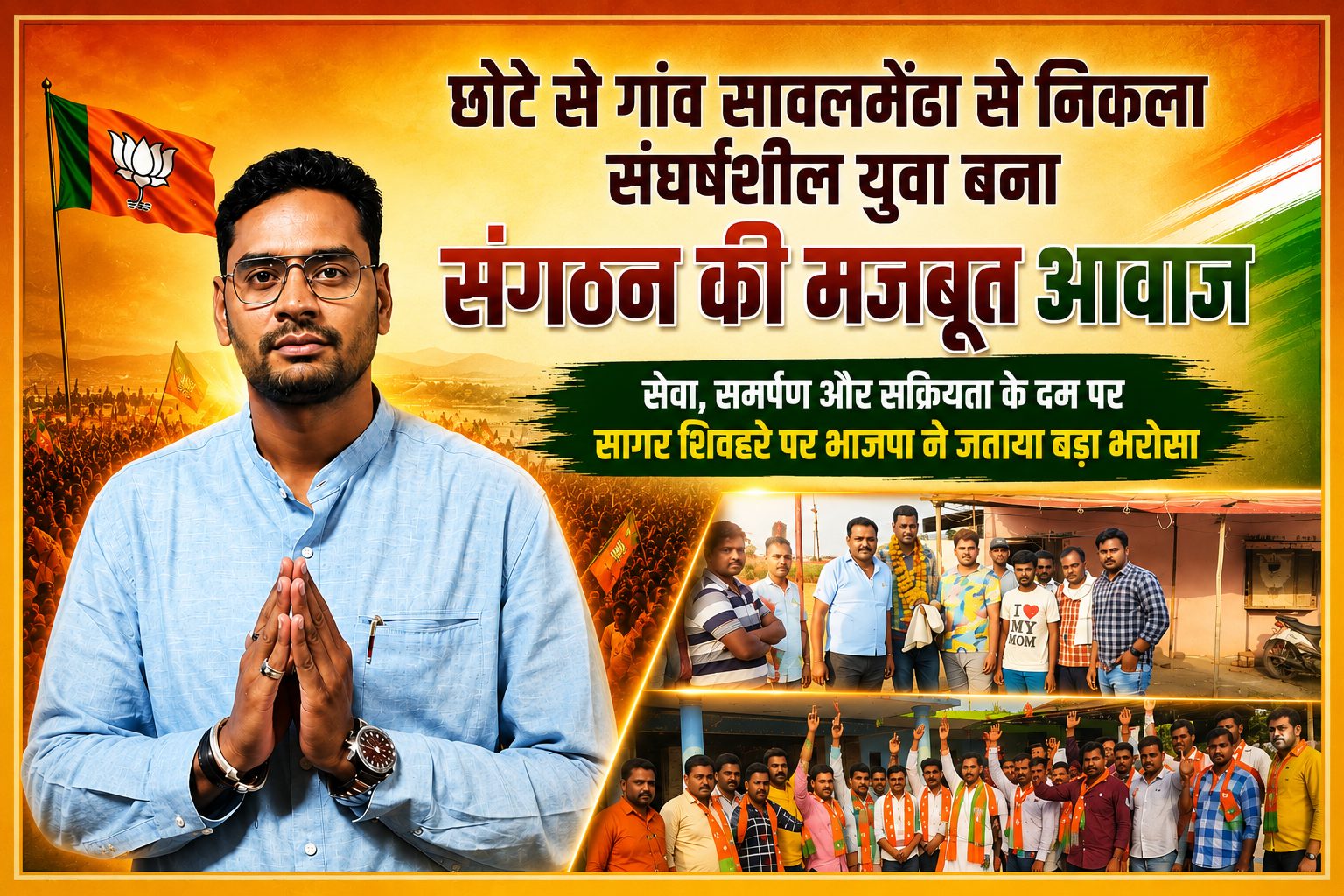 छोटे से गांव सावलमेंढा से निकला संघर्षशील युवा बना संगठन की मजबूत आवाज, सेवा, समर्पण और सक्रियता के दम पर सागर शिवहरे पर भाजपा ने जताया बड़ा भरोसा।