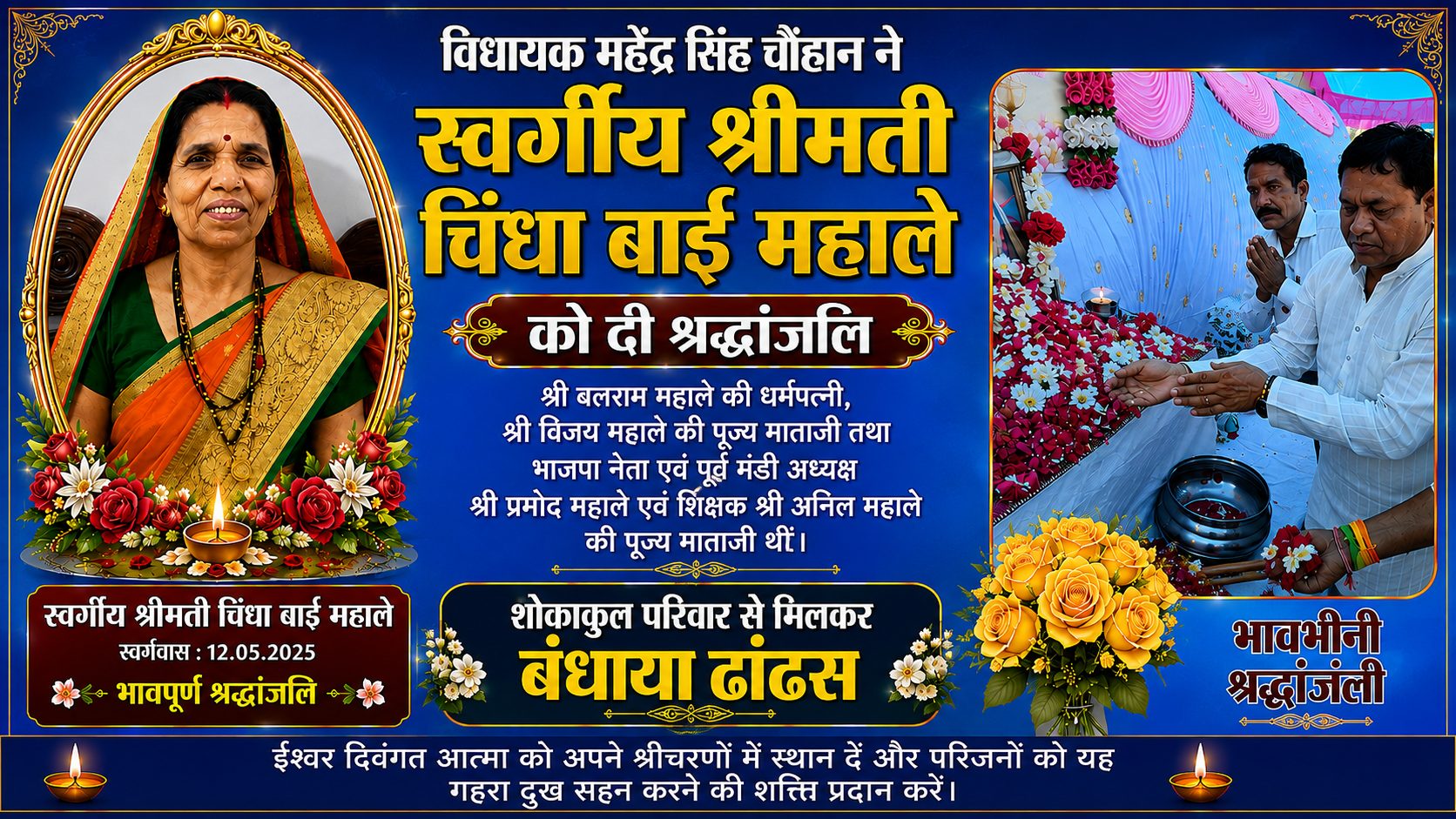 विधायक महेंद्र सिंह चौहान ने स्वर्गीय श्रीमती चिंधा बाई महाले को दी श्रद्धांजलि, शोकाकुल परिवार से मिलकर बंधाया ढांढस।