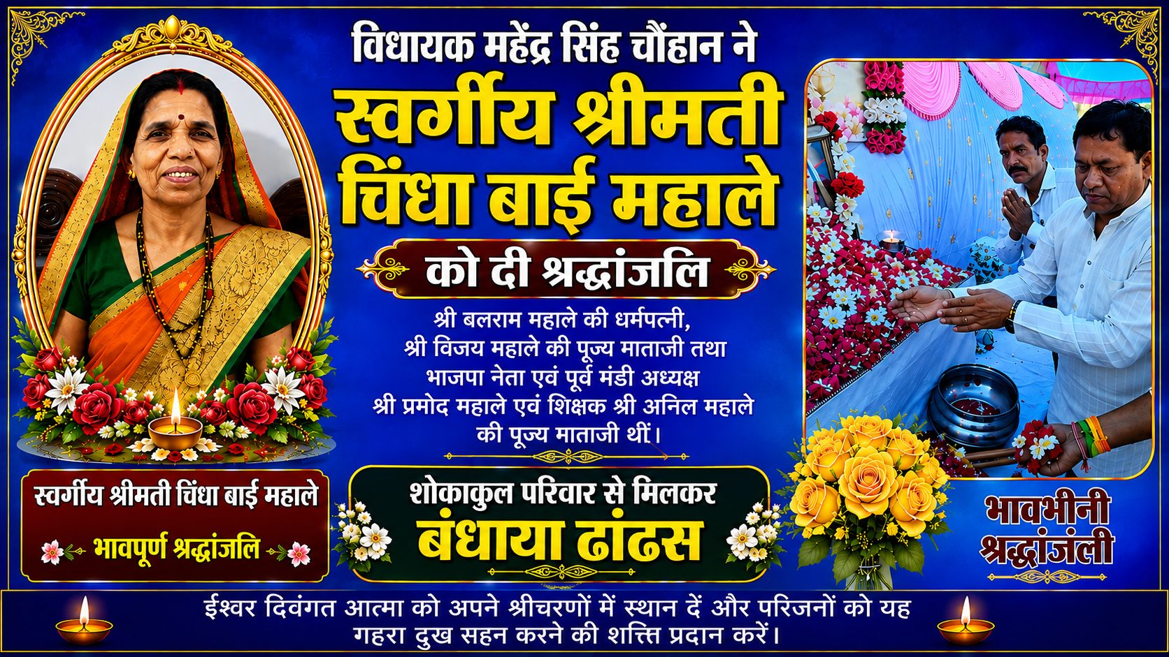 विधायक महेंद्र सिंह चौहान ने स्वर्गीय श्रीमती चिंधा बाई महाले को दी श्रद्धांजलि, शोकाकुल परिवार से मिलकर बंधाया ढांढस।