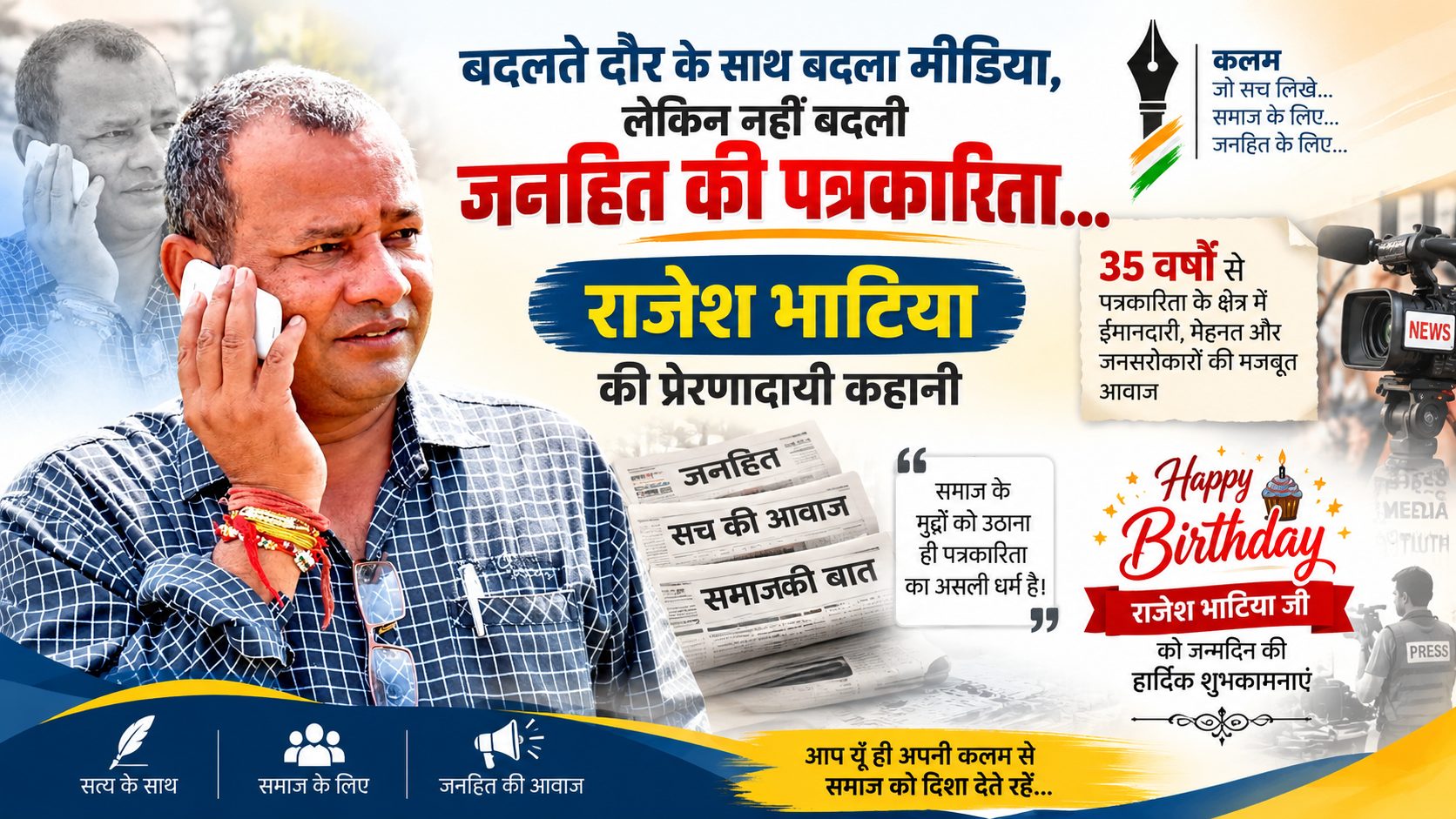 बदलते दौर के साथ बदला मीडिया, लेकिन नहीं बदली जनहित की पत्रकारिता… राजेश भाटिया की प्रेरणादायी कहानी”