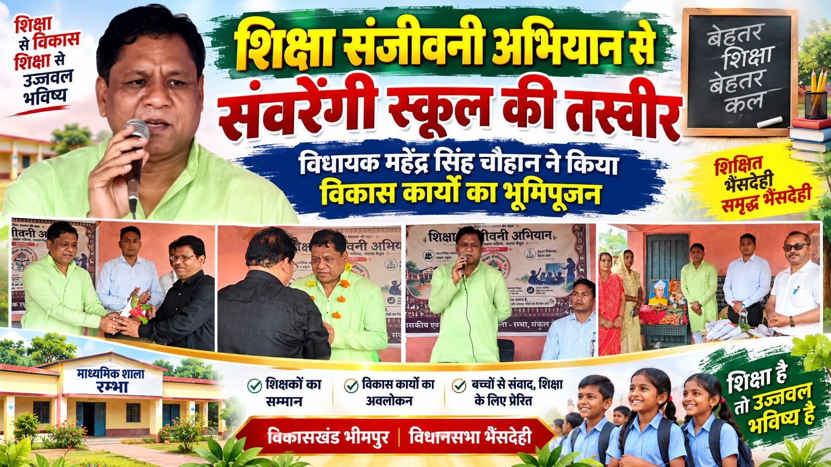 शिक्षा संजीवनी अभियान से संवरेंगी स्कूल की तस्वीर, विधायक महेंद्र सिंह चौहान ने किया विकास कार्यों का भूमिपूजन