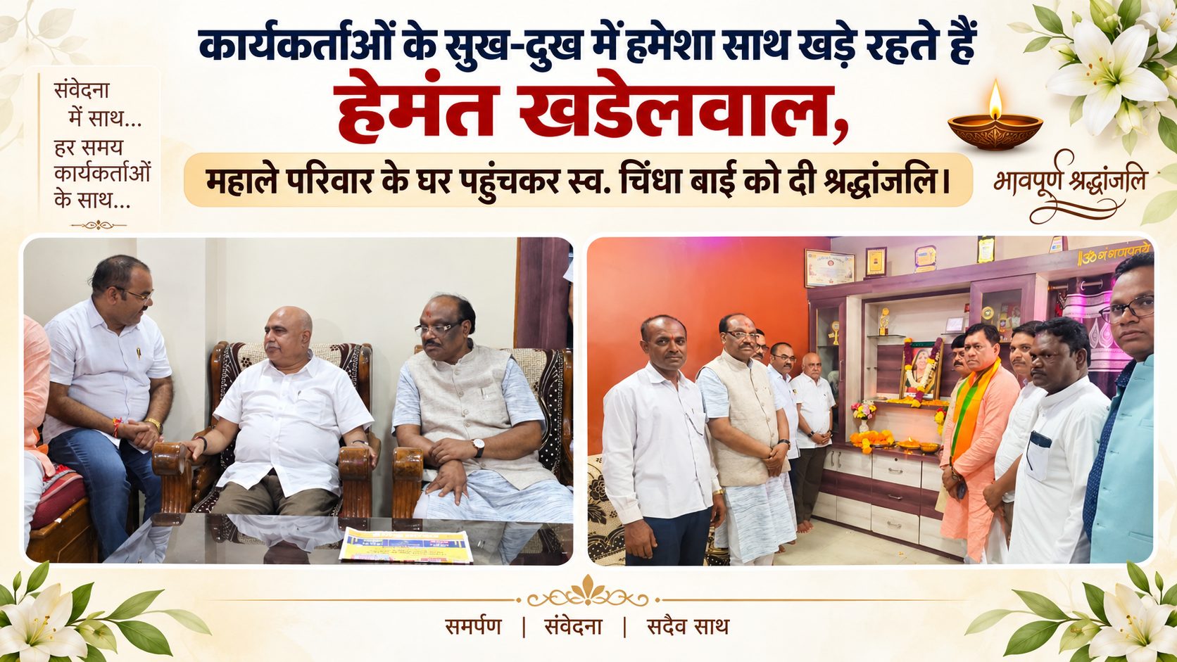 कार्यकर्ताओं के सुख-दुख में हमेशा साथ खड़े रहते हैं भाजपा प्रदेश हेमंत खडेलवाल, महाले परिवार के घर पहुंचकर स्व. चिंधा बाई को दी श्रद्धांजलि।