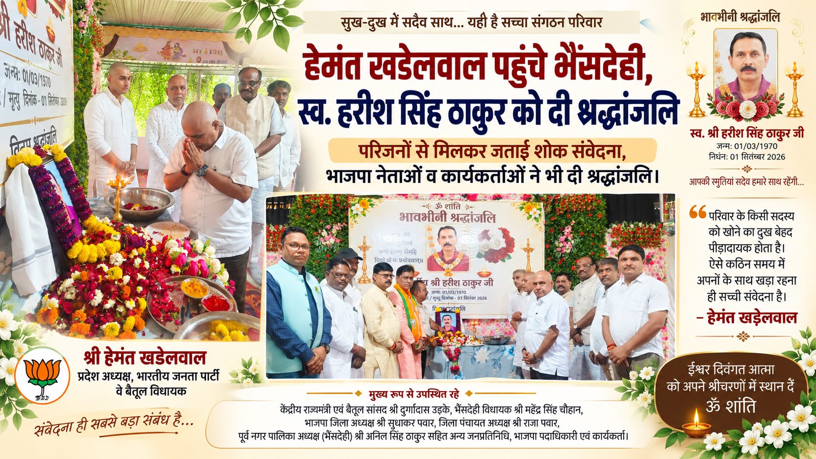हेमंत खडेलवाल पहुंचे भैंसदेही, स्व. हरीश सिंह ठाकुर को दी श्रद्धांजलि परिजनों से मिलकर जताई शोक संवेदना, भाजपा नेताओं व कार्यकर्ताओं ने भी दी श्रद्धांजलि।
