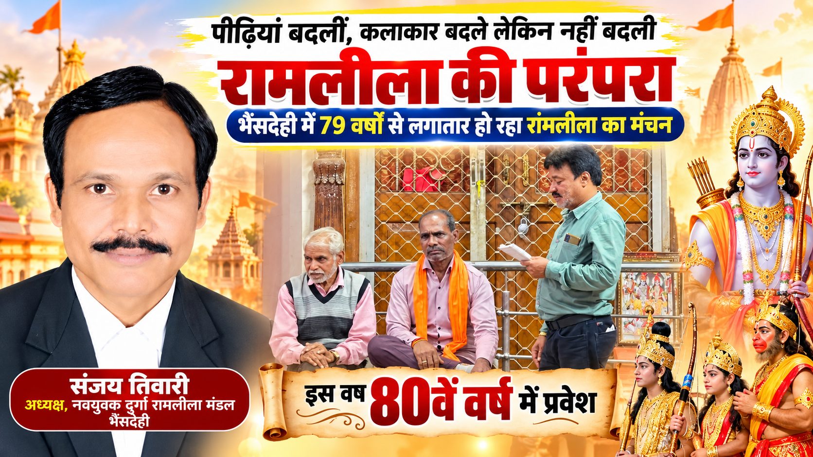 पीढ़ियां बदलीं, कलाकार बदले लेकिन नहीं बदली रामलीला की परंपरा, भैंसदेही में 79 वर्षों से लगातार हो रहा रामलीला का मंचन