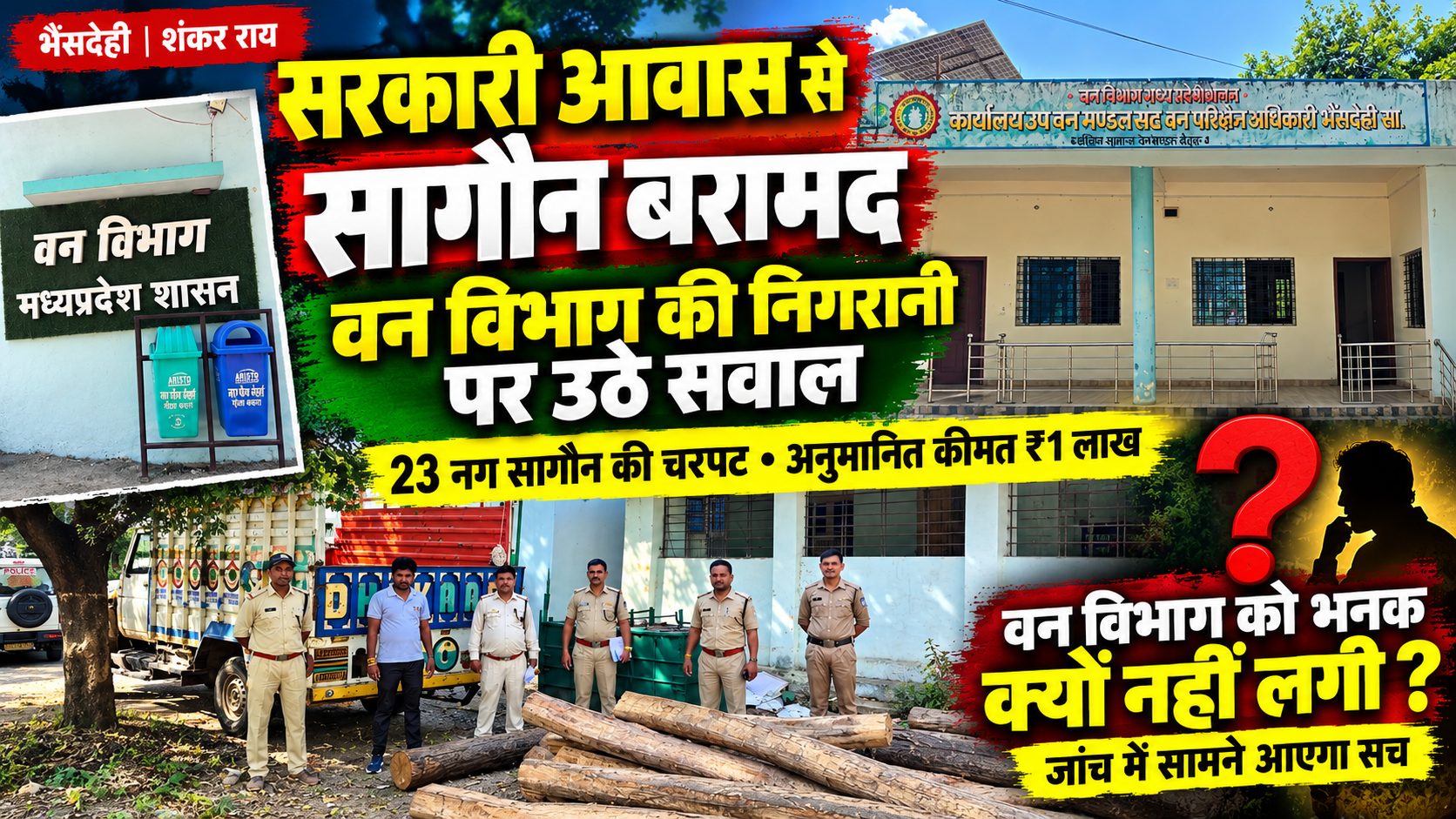 सरकारी आवास से मिली सागौन लकड़ी, पुलिस ने पकड़ा तो वन विभाग की भूमिका पर उठे सवाल! आखिर किसे बचाने की कोशिश, रेंजर की कार्यप्रणाली पर भी सवालिया निशान।