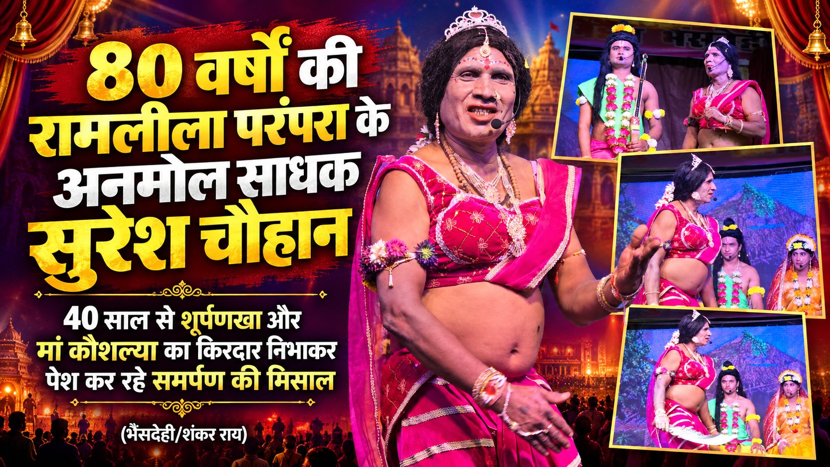 80 वर्षों की रामलीला परंपरा के अनमोल साधक सुरेश चौहान, 40 साल से शूर्पणखा और मां कौशल्या का किरदार निभाकर पेश कर रहे समर्पण की मिसाल