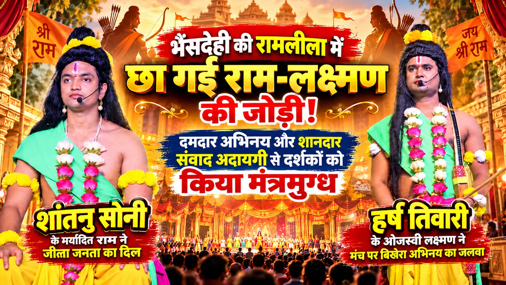 भैंसदेही की रामलीला में छा गई राम-लक्ष्मण की जोड़ी! संतुनू सोनी के मर्यादित राम और हर्ष तिवारी के ओजस्वी लक्ष्मण ने जीता जनता का दिल, दमदार अभिनय